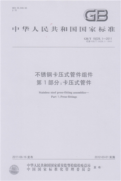 GB/T 19228-2011 《不鏽鋼卡壓式羞羞网站在线观看組件》