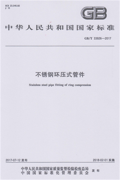 GB/T 33926-2017 《不鏽鋼環壓式羞羞网站在线观看》
