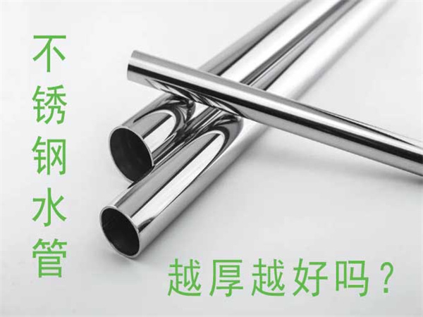 不鏽鋼水管越厚越好嗎？
