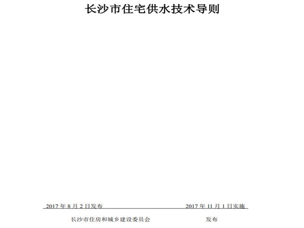 長沙市住房和城鄉建設委員會：小區市政直供生活飲用水係統、用戶水表前給水管道的管材與配件應采用（S304）以上等級不鏽鋼材質