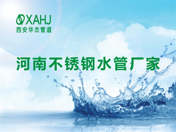 河南不鏽鋼水管廠家