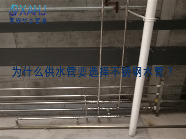 為什麽供水管要選擇不鏽鋼水管？
