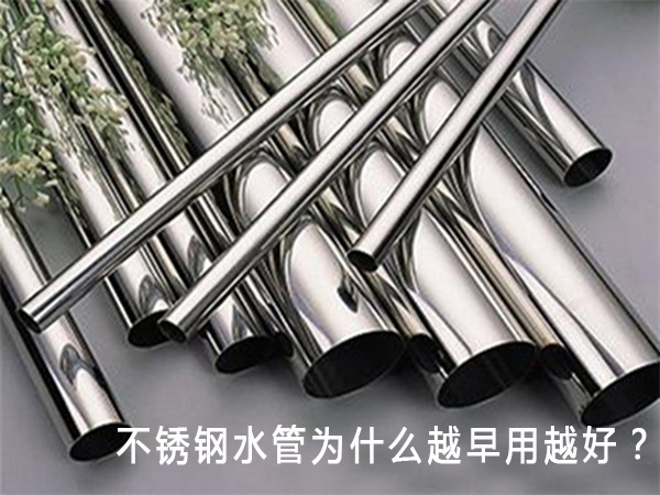 不鏽鋼水管為什麽越早用越好？