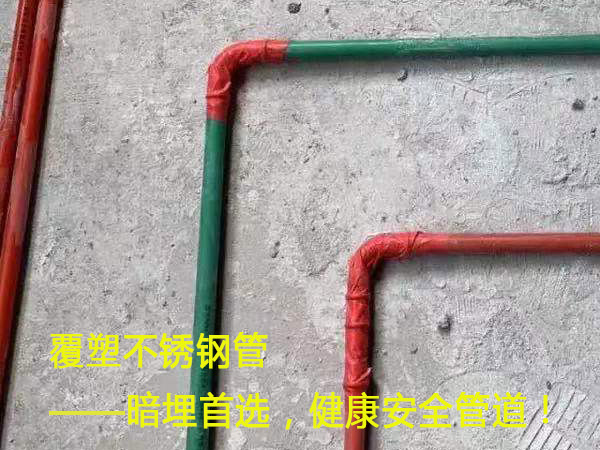 覆塑不鏽鋼管——暗埋首選，健康安全管道！
