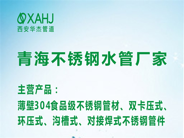 青海不鏽鋼水管廠家