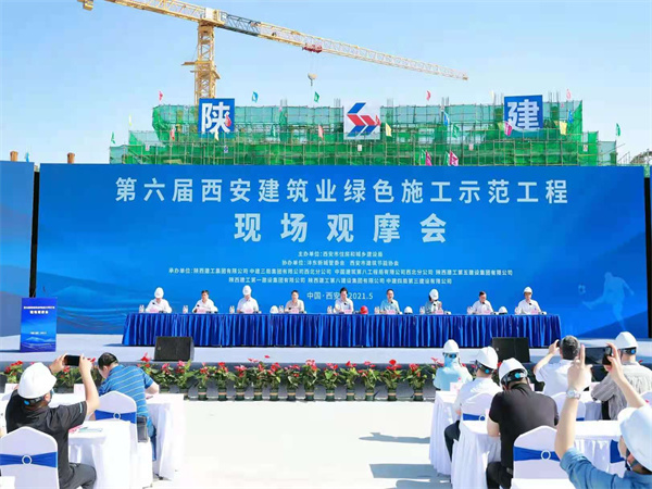 第六屆西安建築業綠色施工示範工程現場觀摩會
