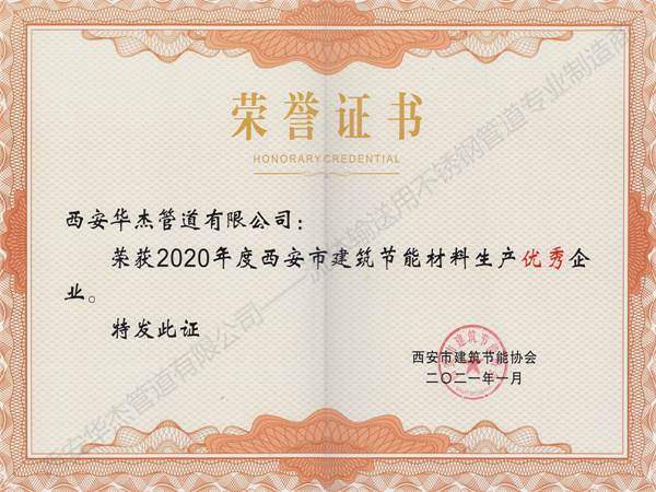 西安羞羞视频黄下载管道有限公司榮獲2020年度西安市建築節能材料生產優秀企業