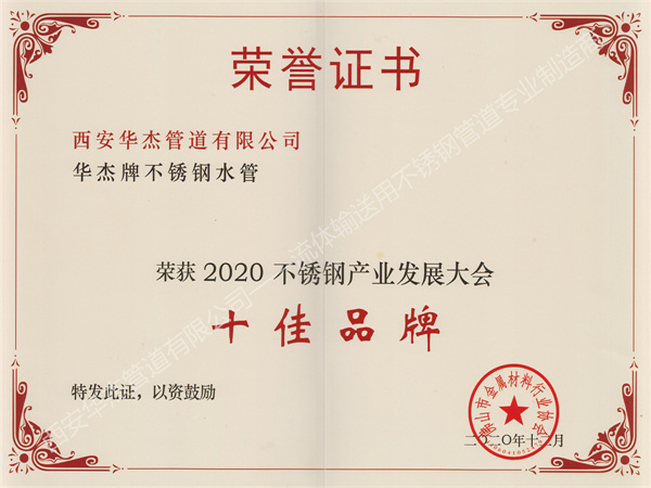 西安羞羞视频黄下载管道有限公司榮獲2020不鏽鋼產業發展大會《十佳品牌》